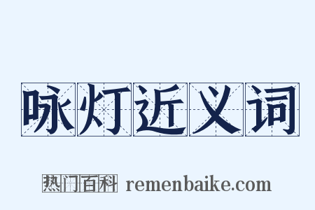 咏灯近义词是什么意思的图片